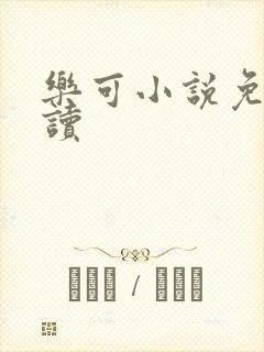 乐可小说免费阅读