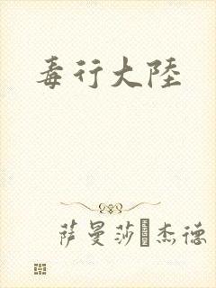毒行大陆