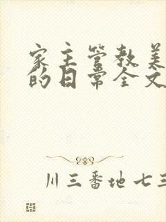 家主管教美人们的日常全文阅读