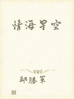 情海星空