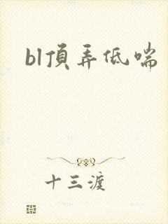 bl顶弄低喘