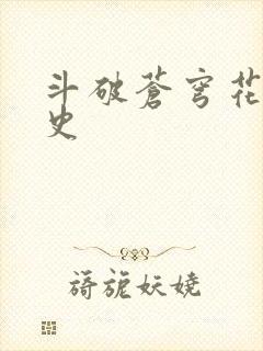 斗破苍穹花宗秘史