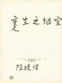 重生之继室很勾人