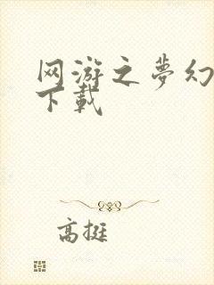 网游之梦幻现实下载