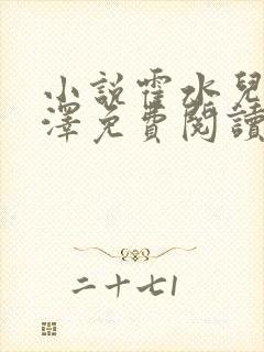 小说霍水儿和霍泽免费阅读