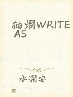 抽烂WRITE AS