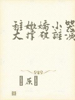 稚嫩娇小哭叫粗大撑破谁演的主角