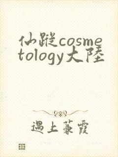 仙踪cosmetology大陆
