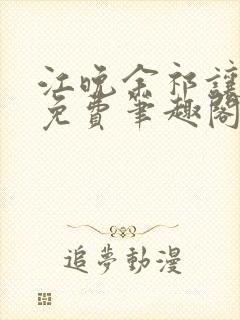 江晚余祁让全文免费笔趣阁