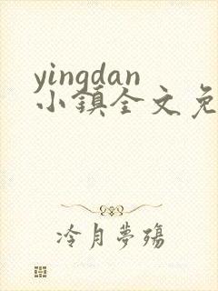 yingdan小镇全文免费阅读笔趣阁
