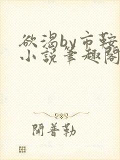 欲渴by市鞍马小说笔趣阁免费阅读