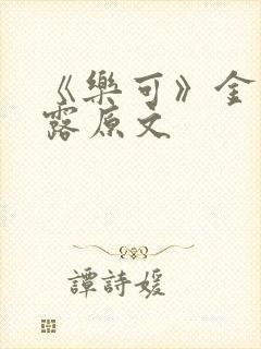 《乐可》金银花露原文