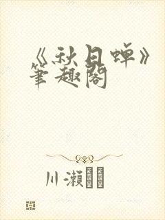 《秋日蝉》茂山笔趣阁