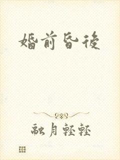 婚前昏后