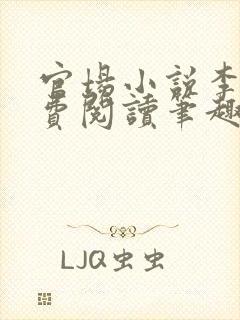 官场小说李霖免费阅读笔趣阁