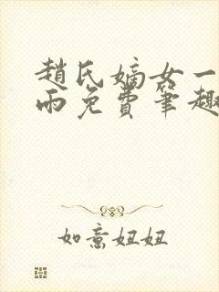 赵氏嫡女一蓑烟雨免费笔趣完整版