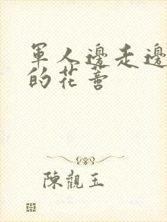 军人边走边吮她的花蒂