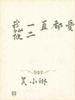 我一直都爱你梦筱二
