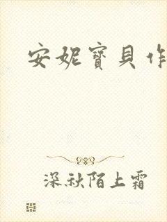 安妮宝贝作品