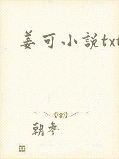 姜可小说txt