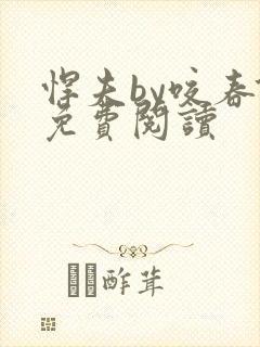 悍夫by咬春饼免费阅读