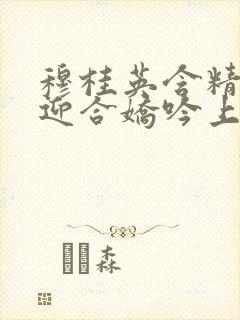 穆桂英含精肉臀迎合娇吟上架时间