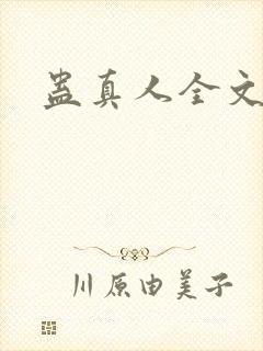 蛊真人全文阅读