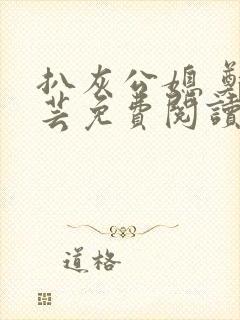 扒灰公媳 郑小芸免费阅读