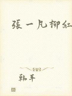 张一凡柳红