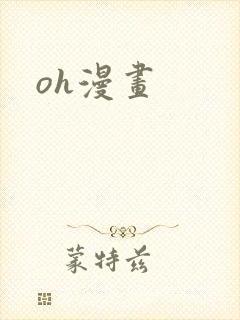oh漫画