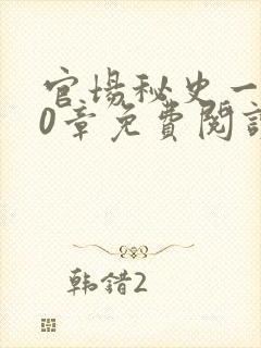 官场秘史一180章免费阅读