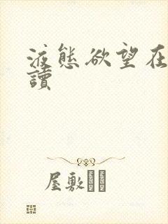 液态欲望在线阅读