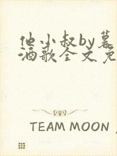 他小叔by暮色酒歌全文免费阅读