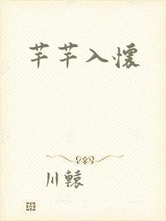 芊芊入怀