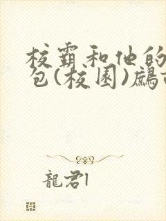 校霸和他的小哭包(校园)鹧鸪哨!