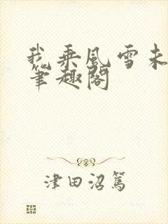 我乘风雪未删减笔趣阁