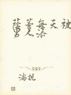 荫蒂每天被三个男人添