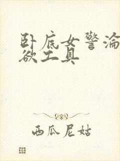 卧底女警沦为泄欲工具