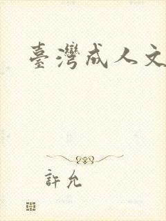 台湾成人文学