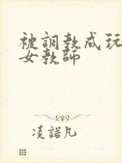 被调教成玩物的女教师