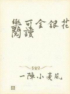 乐可金银花原文阅读