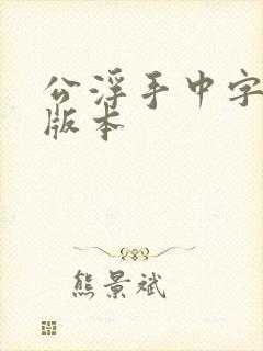 公浮手中字最新版本