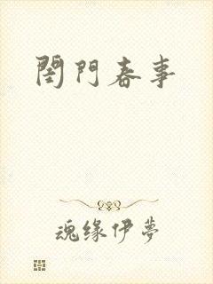 闺门春事