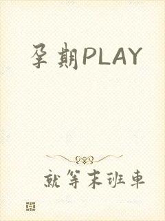 孕期PLAY