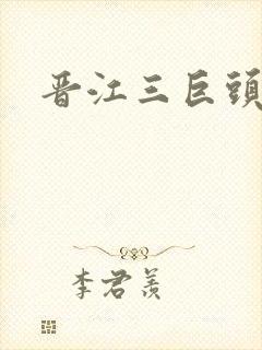 晋江三巨头是谁