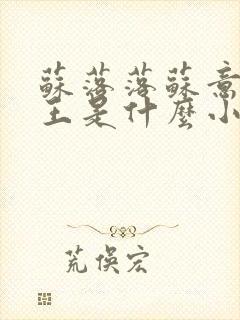 苏落落苏意瑶睿王是什么小说