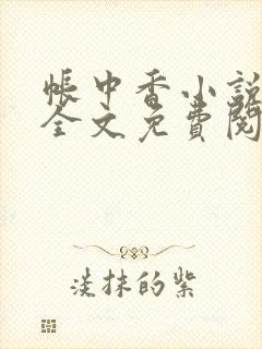 帐中香小说在线全文免费阅读无弹窗