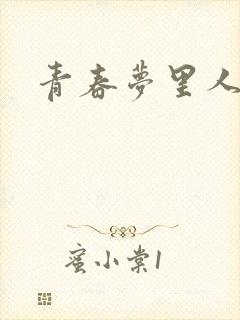 青春梦里人