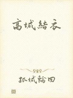 高城结衣