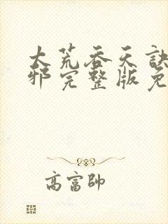 太荒吞天诀柳无邪完整版免费阅读